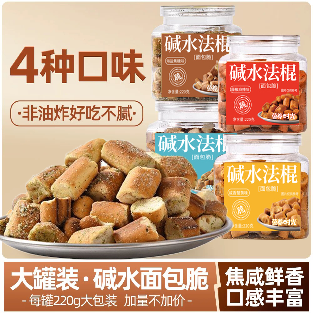 碱水法棍220g海盐焦糖味碱水面包干面包脆追剧神器办公室休闲零食