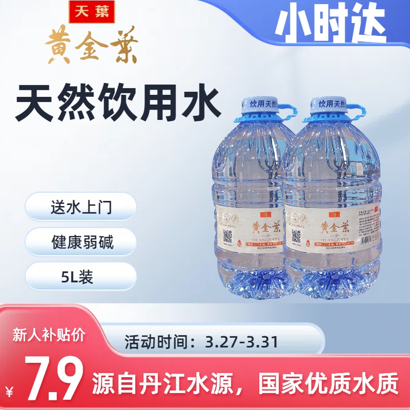 【新客专享7.9元2桶/5升每桶】天叶桶装水免费送水到家