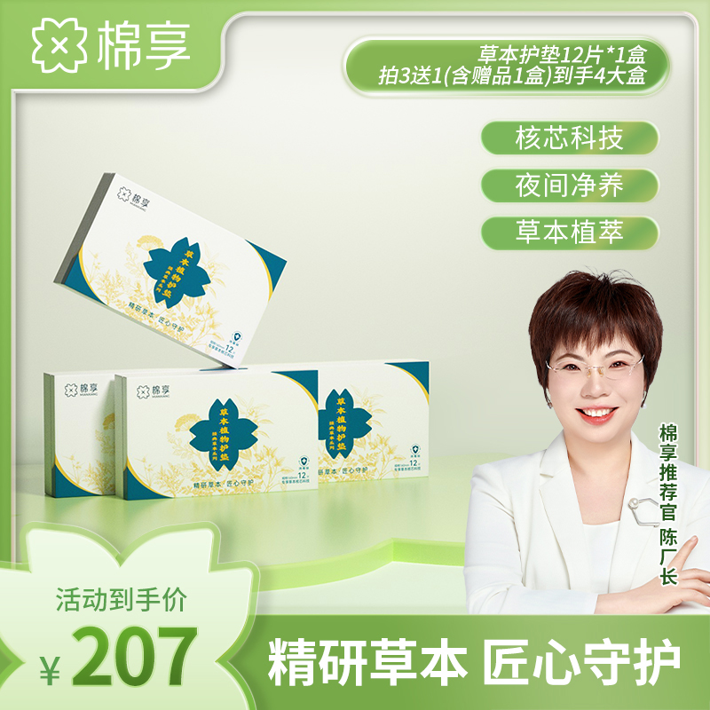 【厂长推荐】棉享新升级草本护垫棉柔亲肤透气清新舒适护垫4盒装