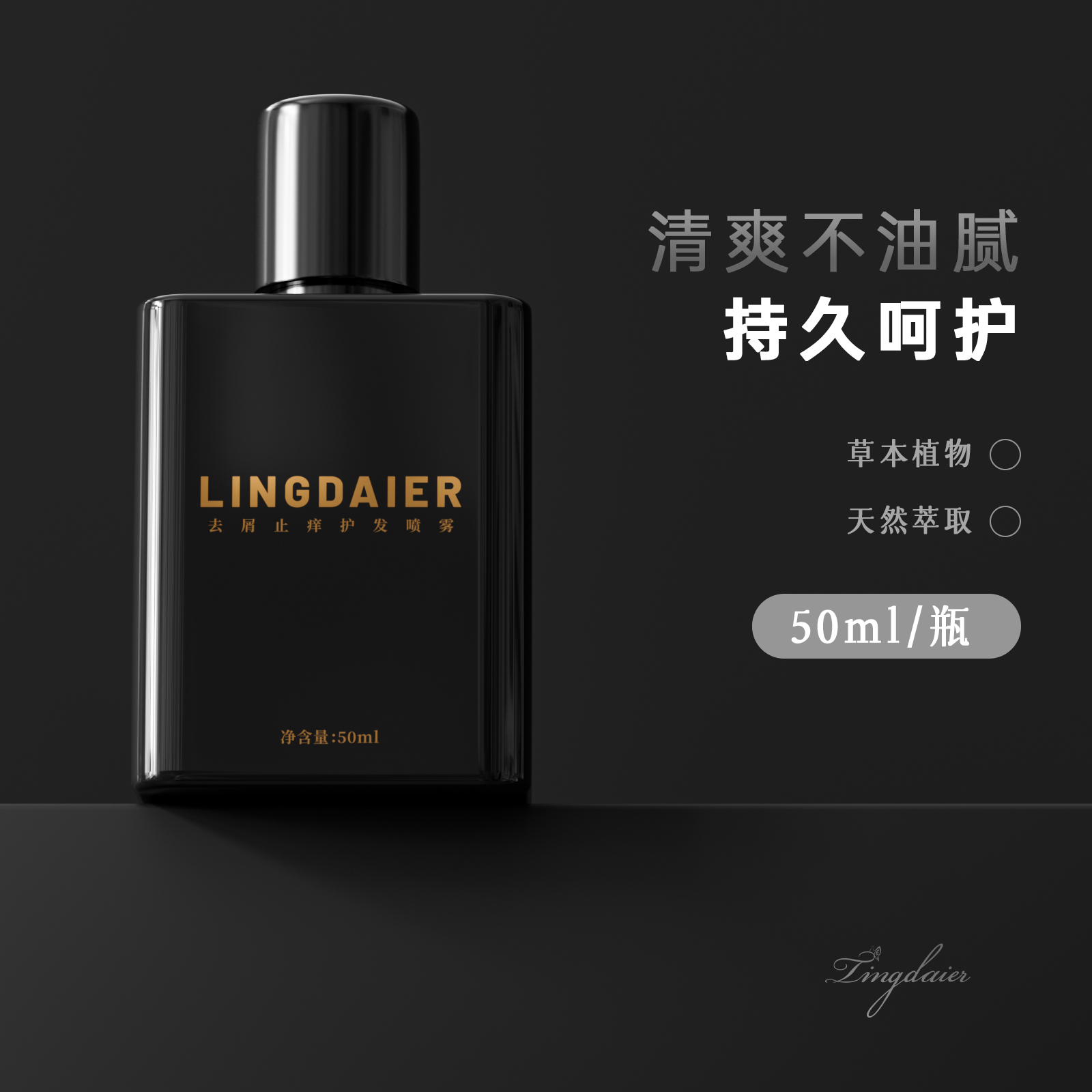 玲黛儿LINGDAIER/玲黛儿去屑止痒喷雾-精致黑瓶50ml*4瓶