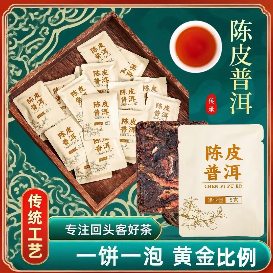 陈皮普洱小方片饼干茶陈皮普洱熟茶一片一泡方便简约装