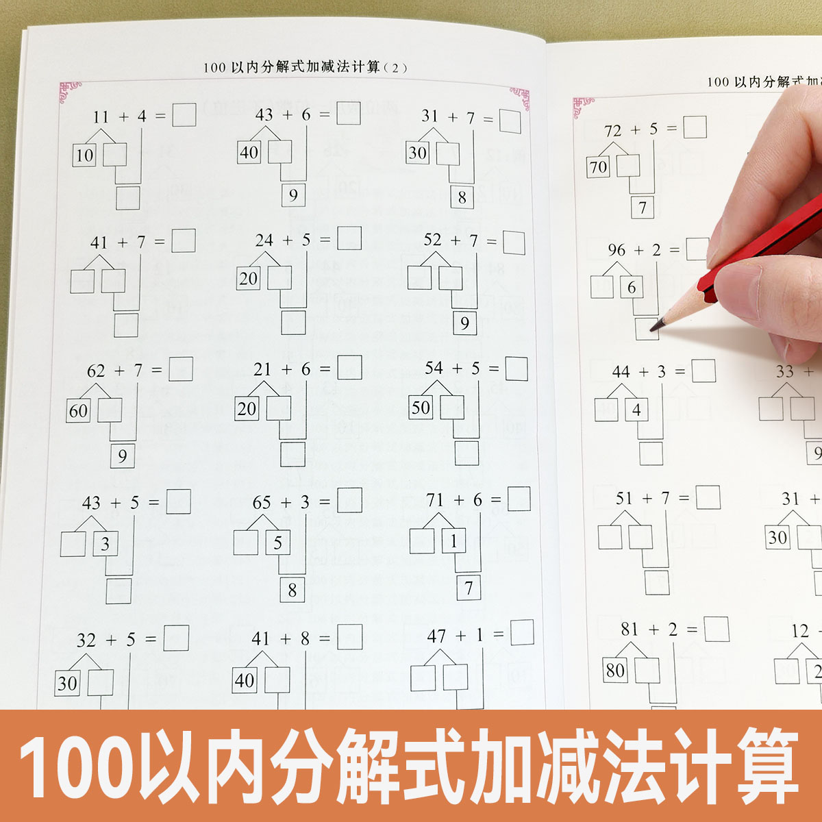 100以内分解式加减法凑十法借十法数学题100以内分解与组成计算题