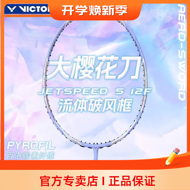 VICTOR威克多胜利羽毛球拍吴柳莹限定版JS12FT大樱花刀旗舰级