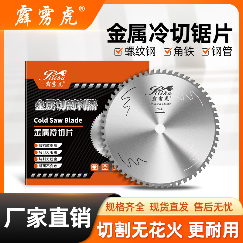 霹雳虎冷切锯片切割金属螺纹钢角铁硬质合金圆光滑专业锯切耐用