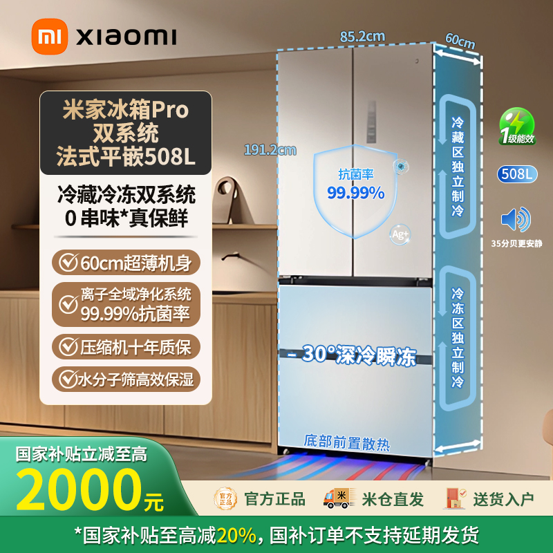 【12.12】小米米家508L法式双系统Pro冰箱冰羽白 BCD-508WFTMBI