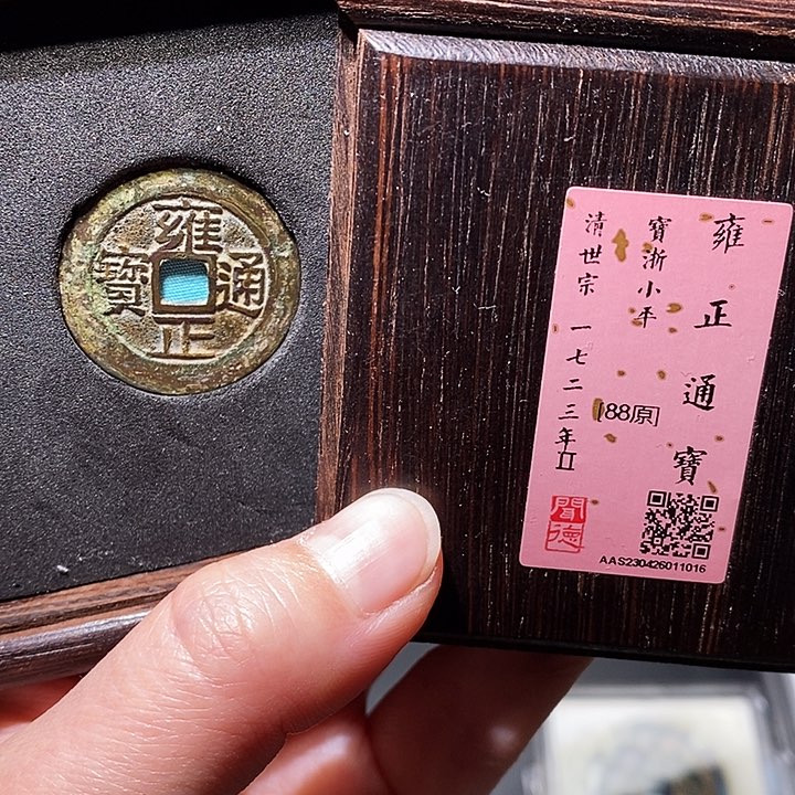 铜瀚海文物A雍正通宝1016