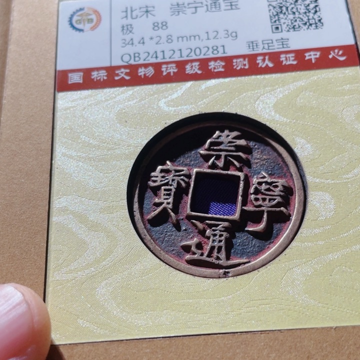 铜古钱币古钱币崇宁0281