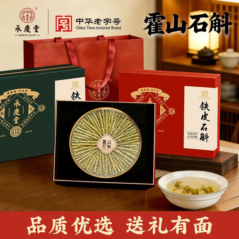 承庆堂霍山铁皮石斛正品200g送礼盒节假日送礼送父母亲戚长辈领导