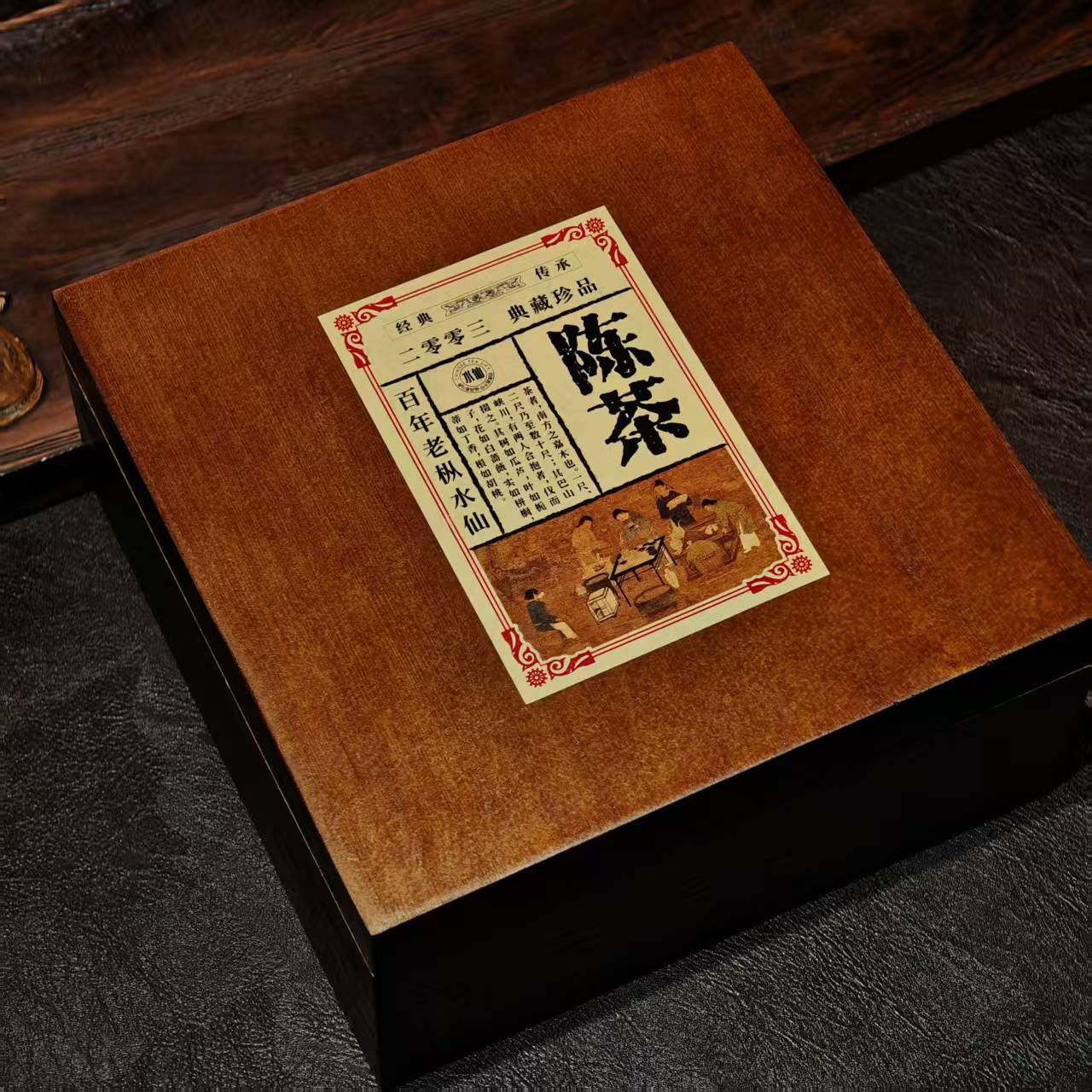 【2003年·吴三地百年老枞水仙·自然陈·共500泡】中火米汤感顺滑药香