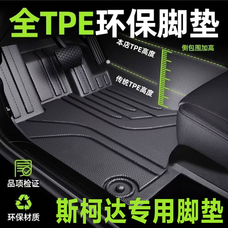 适用 于斯柯达昕锐 昕动 速派 明锐 PRO 柯迪亚克专用TPE汽车脚垫