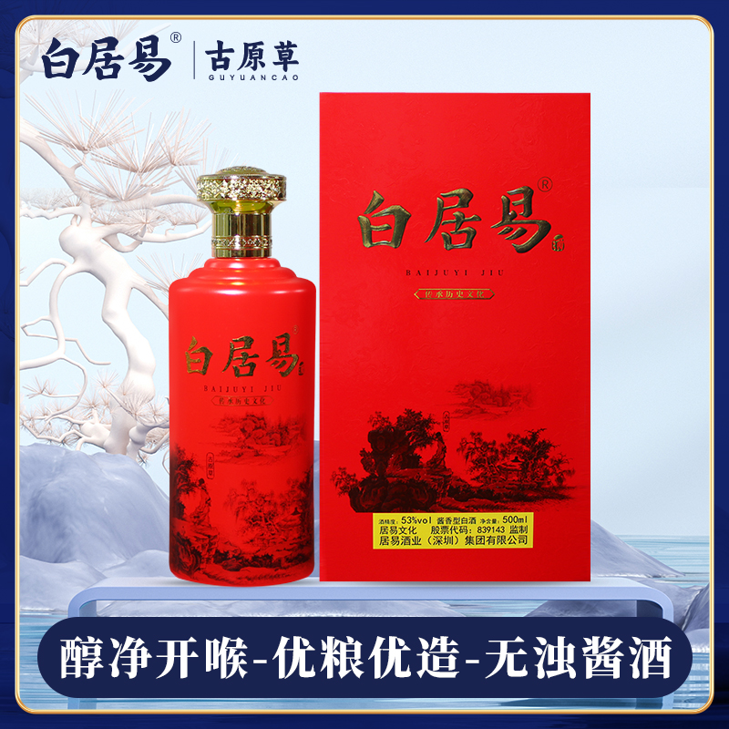 白居易2瓶装古原草 53度 酱香白酒 500ml*2 礼盒装 宴请 送礼53度