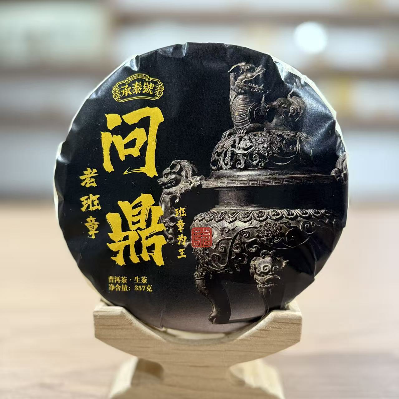 承泰号问鼎老班章普洱生茶357g