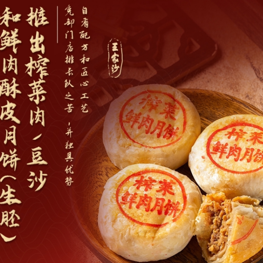 《80周年专场》王家沙月饼榨菜鲜肉月饼豆沙月饼苏式酥饼