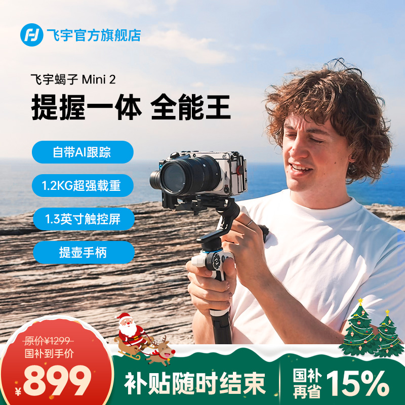 【狂降500】【最后10套】飞宇蝎子Mini2稳定器全能王微单手机运动相机
