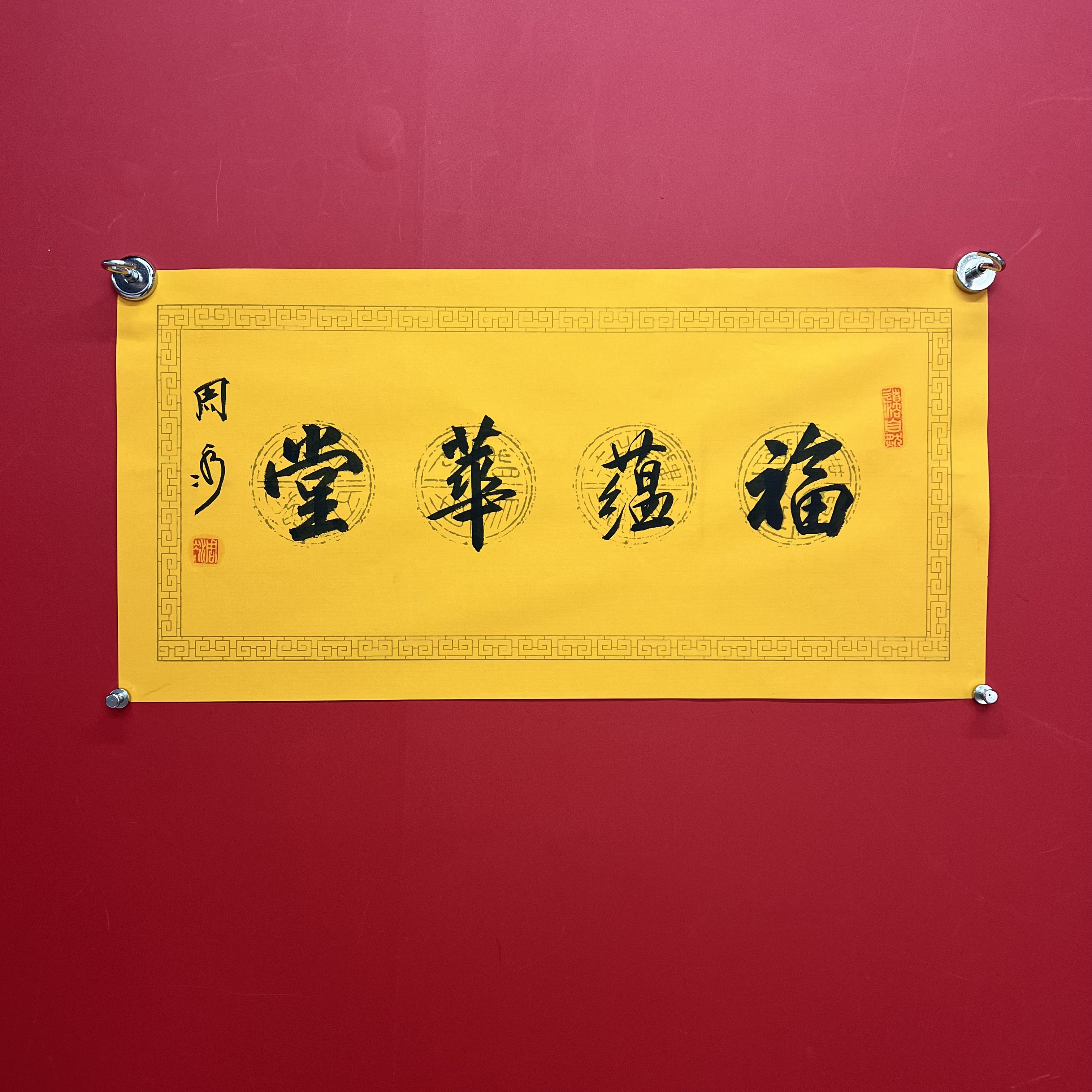 周冰老师书法作品《福蕴华堂》