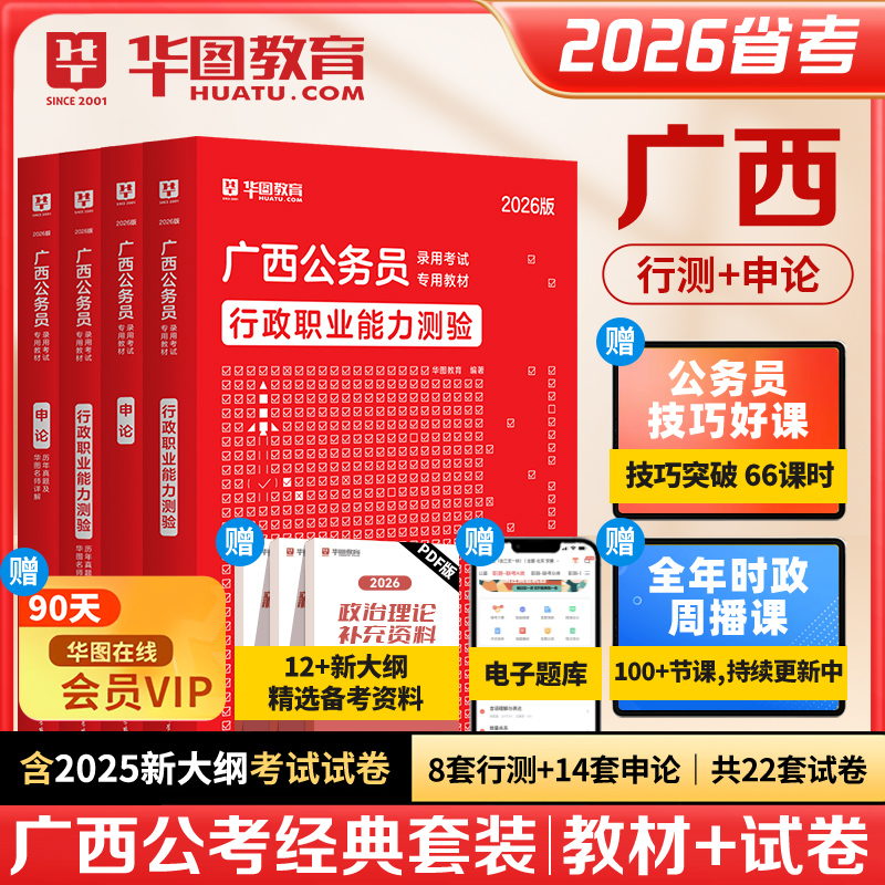 【华图广西公务员考试2026】申论行测公务员考试教材历年真题试卷