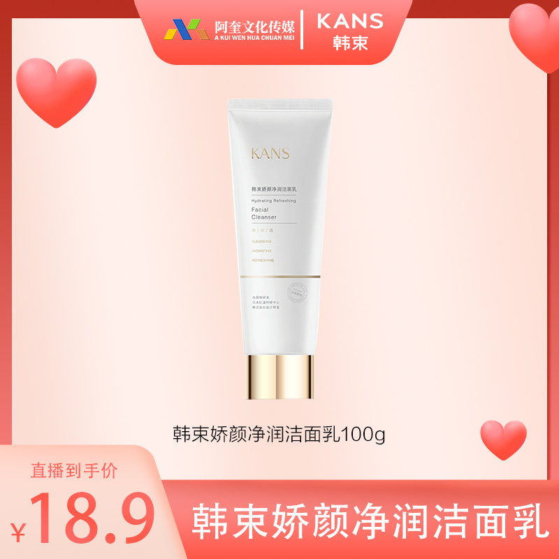 【风少爷专属】韩束娇颜净润洁面乳