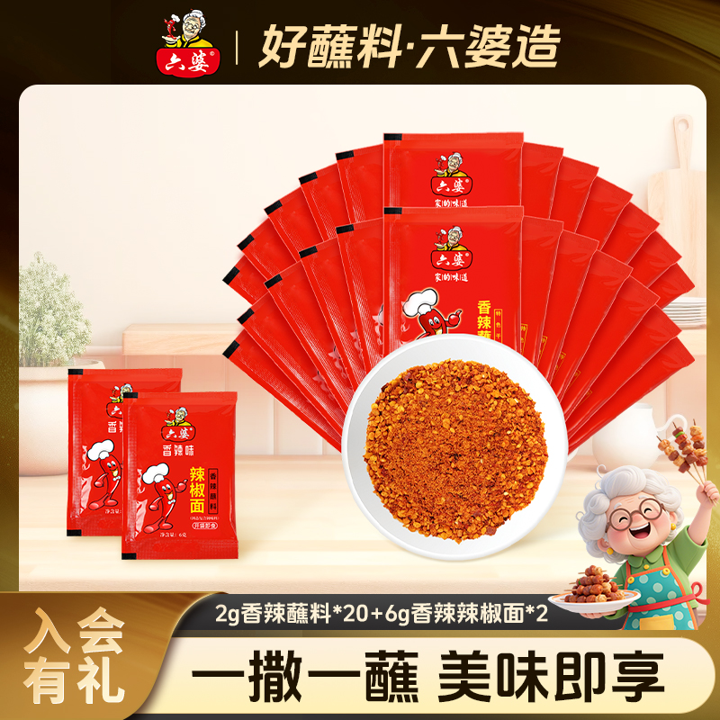 六婆2g小袋烧烤蘸料小包辣椒面香辣麻辣烤肉料撒美味轻食即食户外