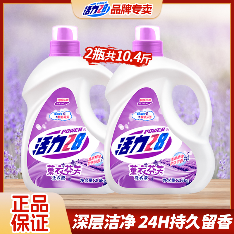 活力28薰衣芬芳洗衣液2.6kg*2桶装家用去污持久留香洗衣液