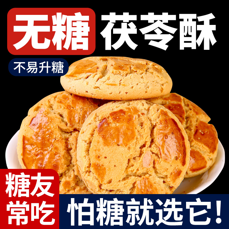 糖友人可吃猴头菇山药茯苓青稞酥中老年人可吃无糖粗粮小零食品卡