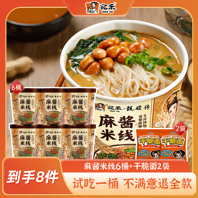 【仁汇优品S】宛禾麻酱米线125g*6桶+干脆面20g*2袋细米线免煮 csw