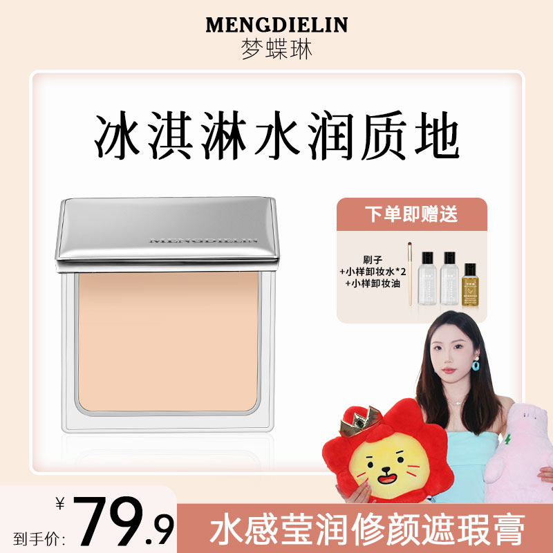 MENGDIELIN/梦蝶琳水润遮瑕粉底膏轻薄黑眼圈泪沟痘印瑕疵皮