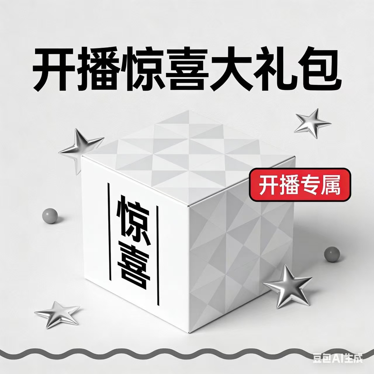 【惊喜盒子】开播惊喜大礼包 