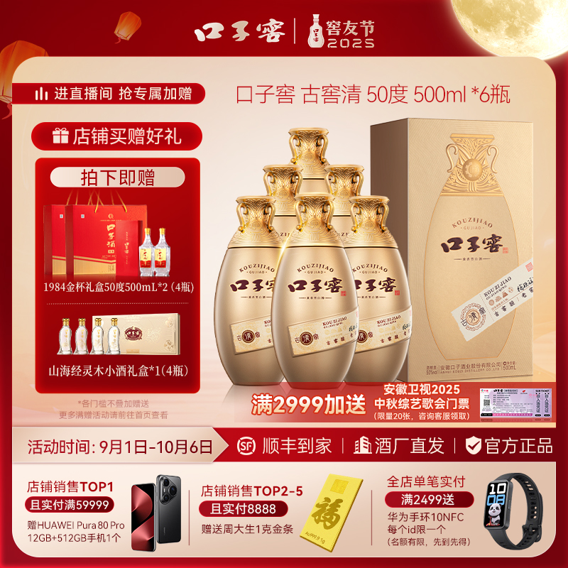 口子窖中秋新品【古窖清】整箱*6瓶兼香型送礼宴会用酒50%vol500ml