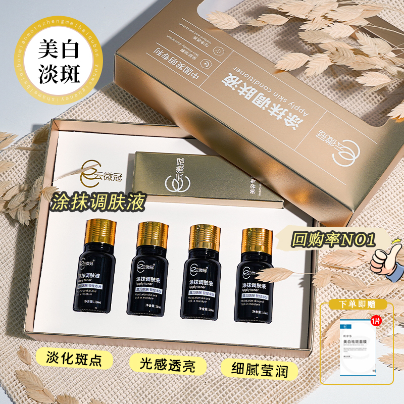 云微冠美白淡斑涂抹调肤液
