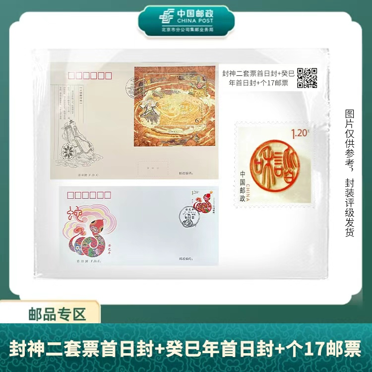 中国邮政-封神二型张首日封邮票+《癸巳年》首日封+个17 和谐盒S