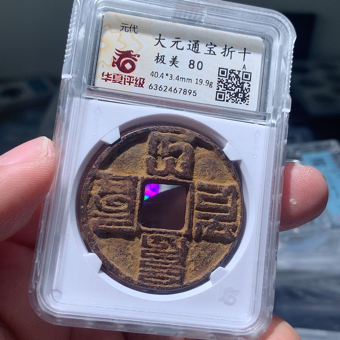 金属QY。大元通宝80分7895