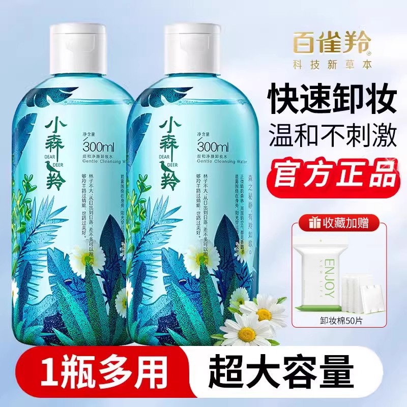 百雀羚小森羚卸妆水眼唇脸三合一深层清洁毛孔温和无刺激官方正品