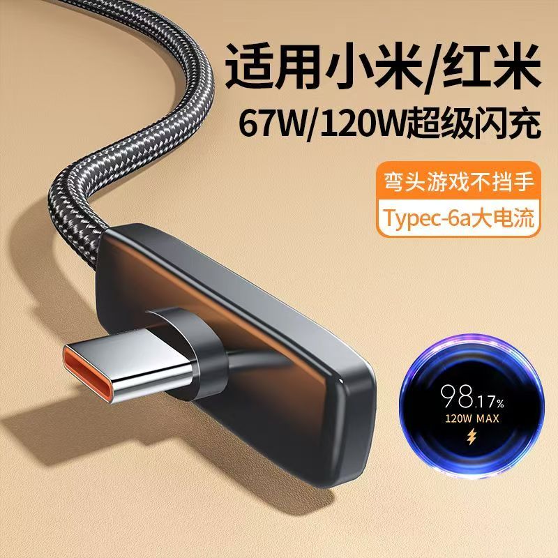 67W/120W超级闪充typec弯头数据线6A快充手机充电线适用小米红米