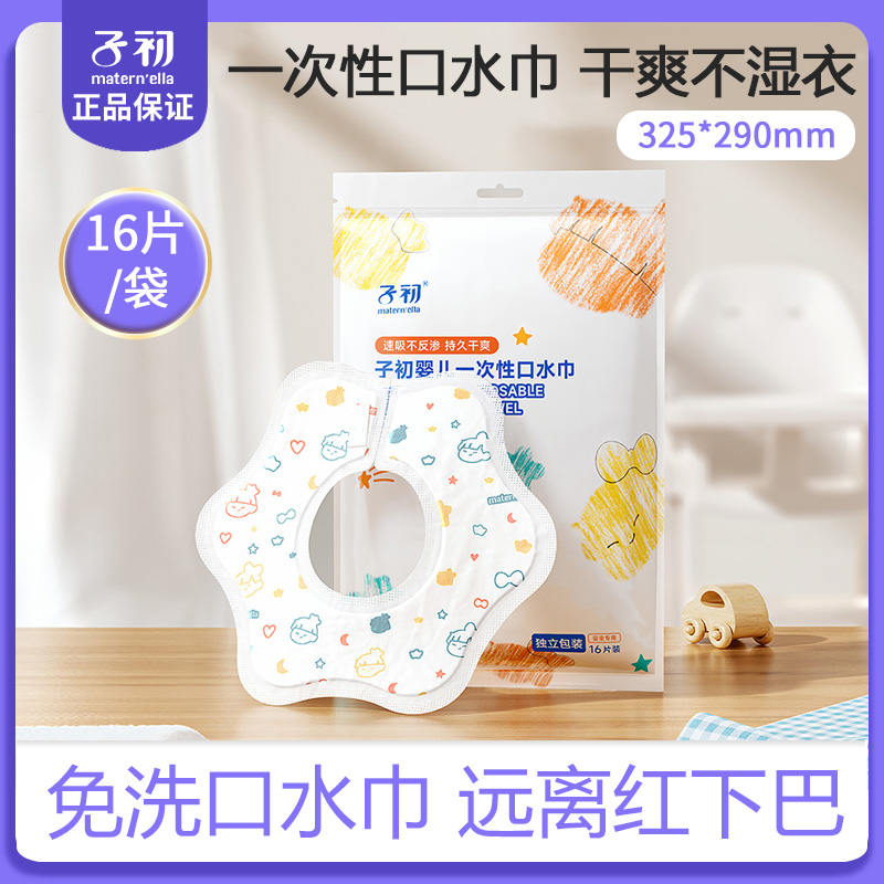 【16片】子初婴儿一次性口水巾新生宝宝防吐奶垫巾口水兜免洗围嘴脖
