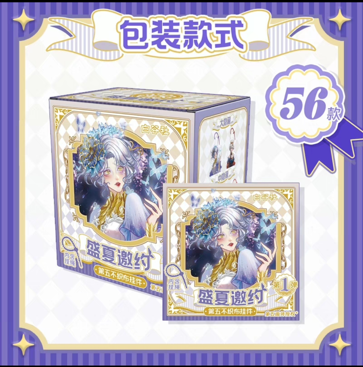白谷社·第五人格《盛夏邀约》-不织布立体挂件盲盒