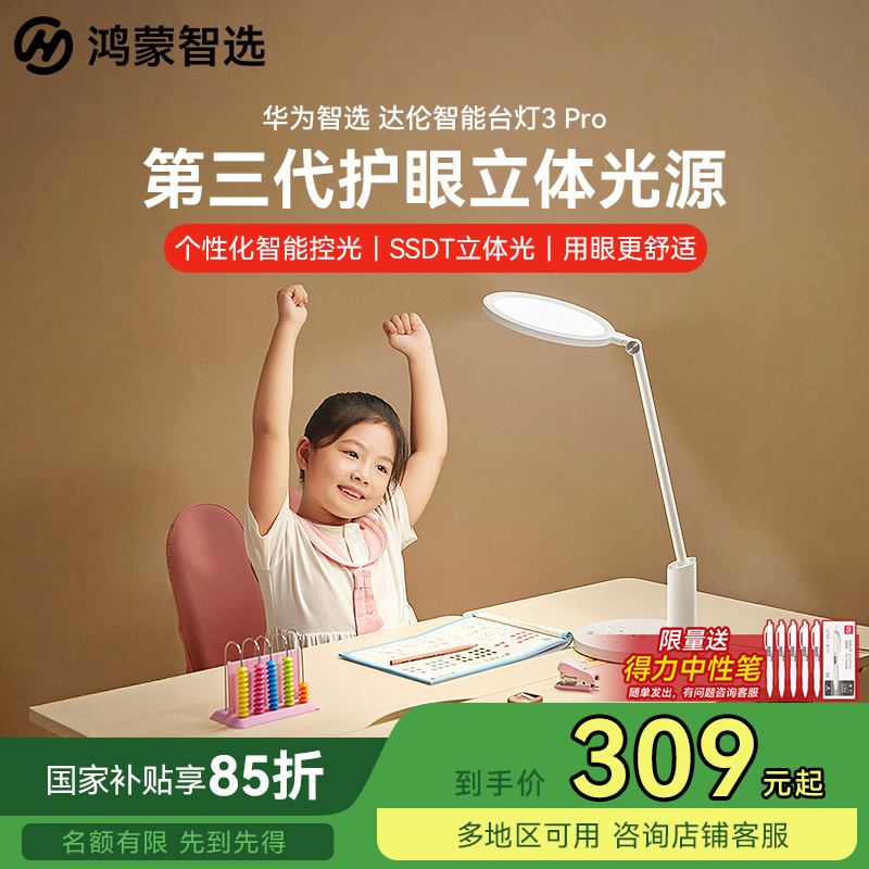 【国补】华为智选鸿蒙智选达伦3pro台灯护眼学习智能阅读台灯考研