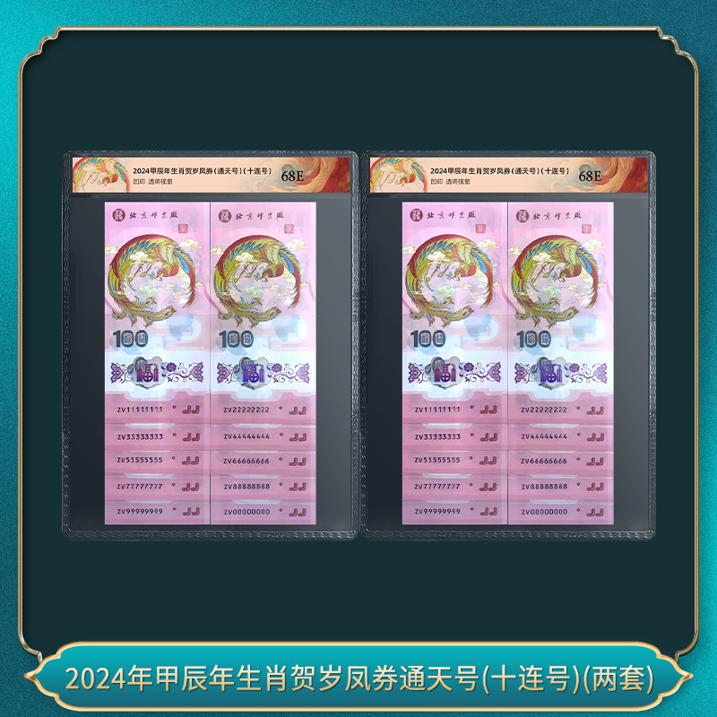 非法定货币2024年甲辰年生肖贺岁凤券通天号(十连号)(两套）