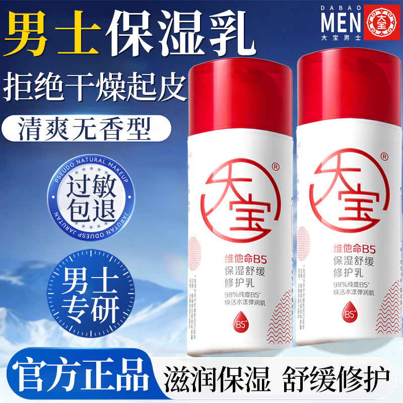 大宝B5男士乳液面霜保湿清爽补水脸部润肤滋润护肤露正品官方店