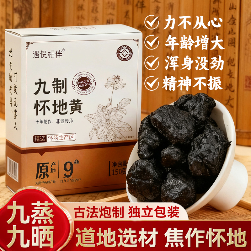 拍1发2焦作地区原产熟地黄怀地黄九蒸九晒怀地黄非遗传承独立包装
