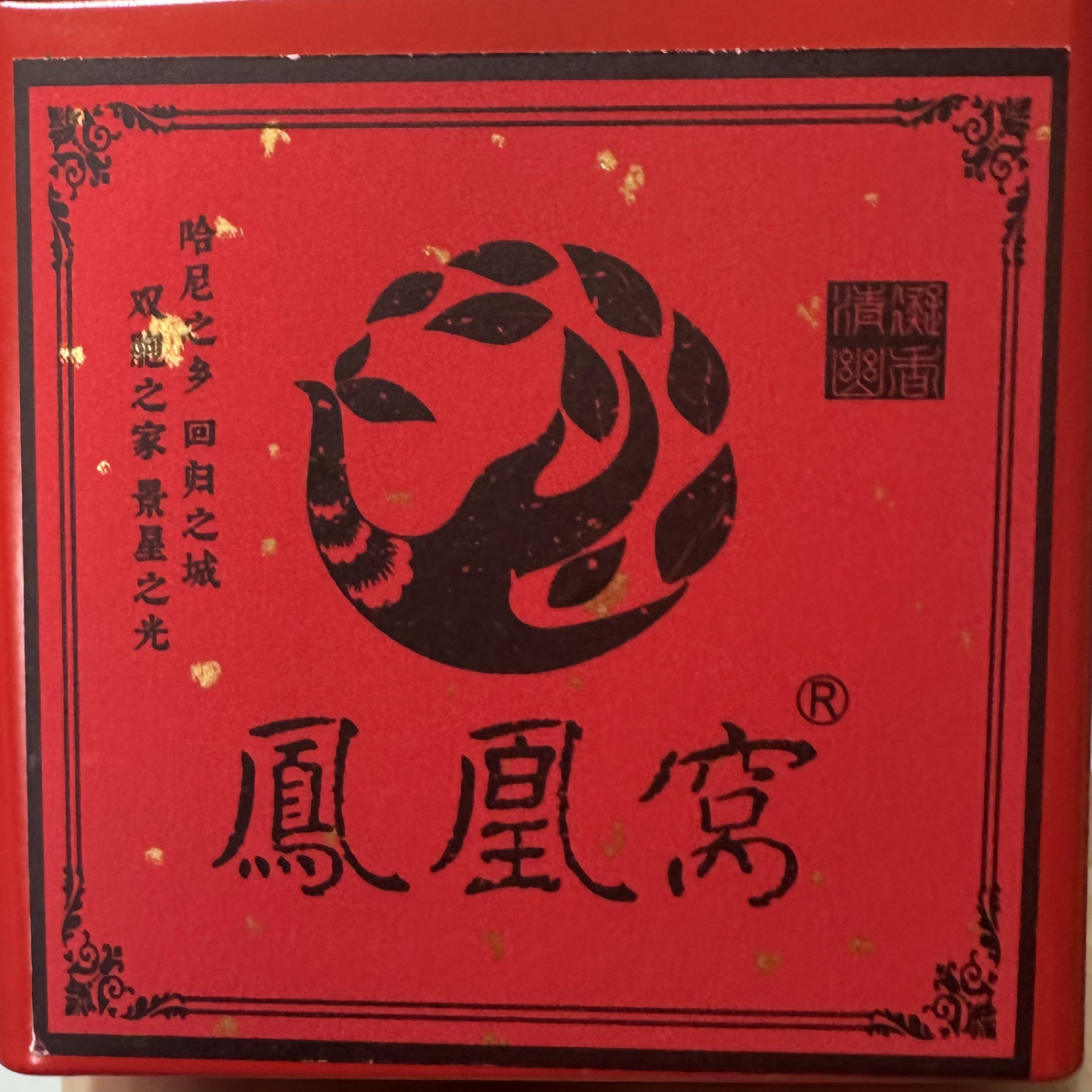 2025年凤凰窝春茶160克 双十一福利