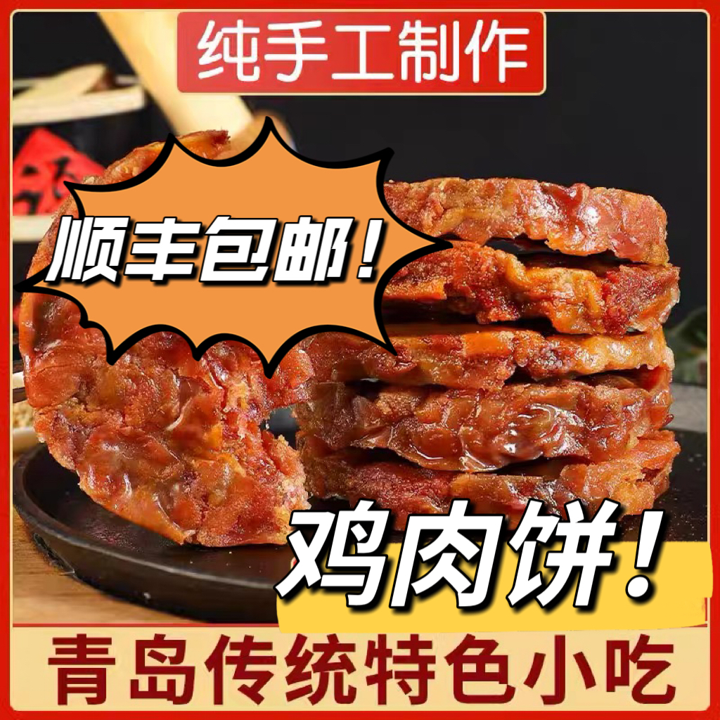 【鸡肉脂渣饼】青岛特产手工脂渣饼猪油渣鸡肉压缩给小孩爆爆米花