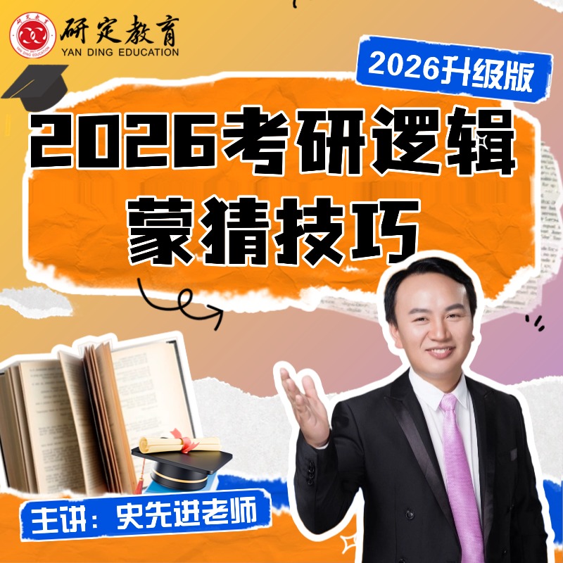 2026史先进逻辑系统管综/经综蒙猜技巧MBA/MPA/MPAcc/MEM
