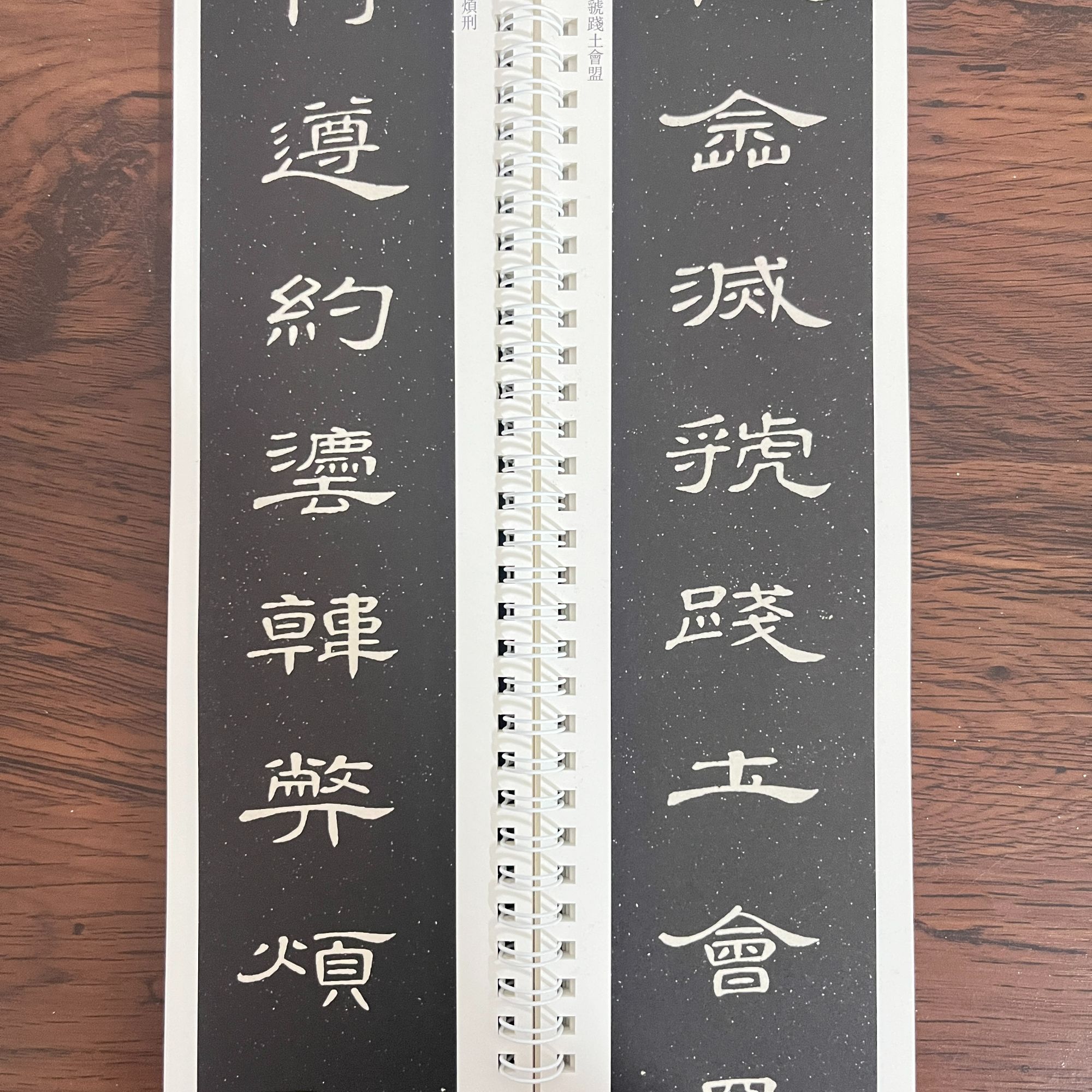 练字卡席夔隶书千字文