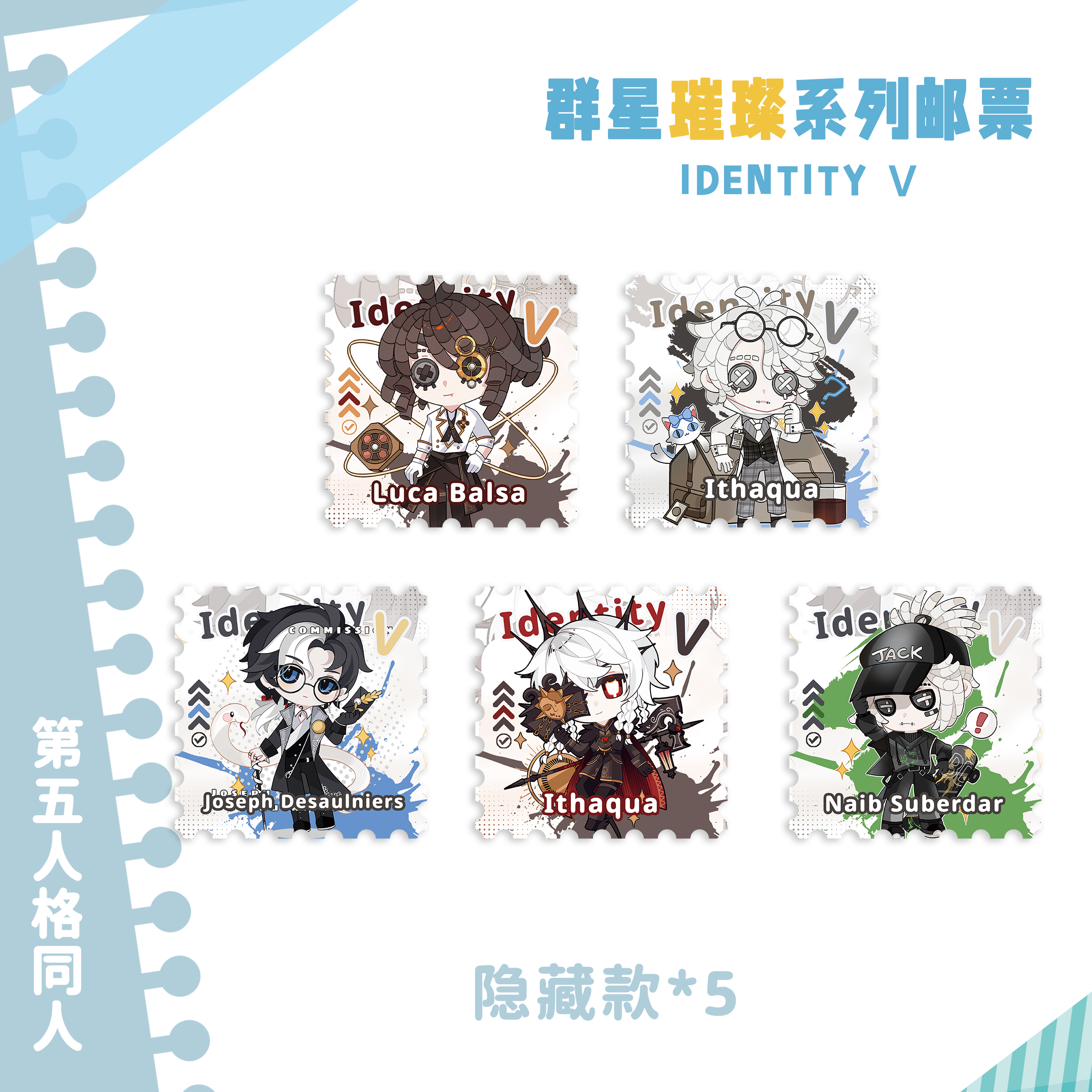【盲盒代拆】第五人格同人授权群星璀璨系列邮票