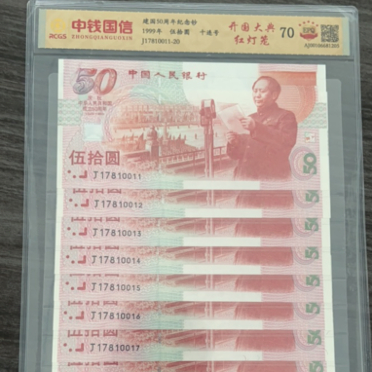 1999年建国钞红灯笼号码无4十连号全新