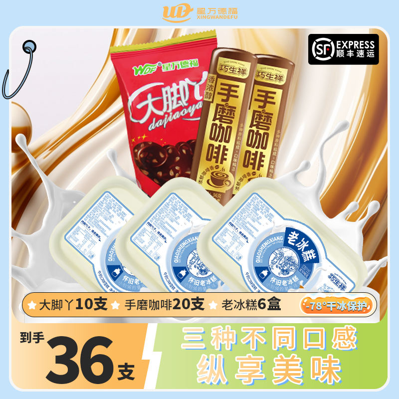 星万德福到手36支·顺丰包邮·大脚丫+老冰糕+手磨咖啡·纵享美味