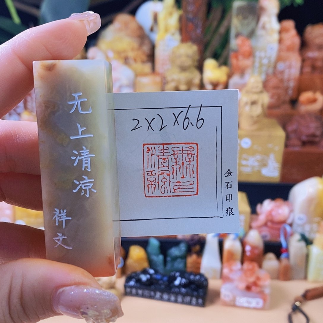 昌化石印石4372 手工篆刻作品