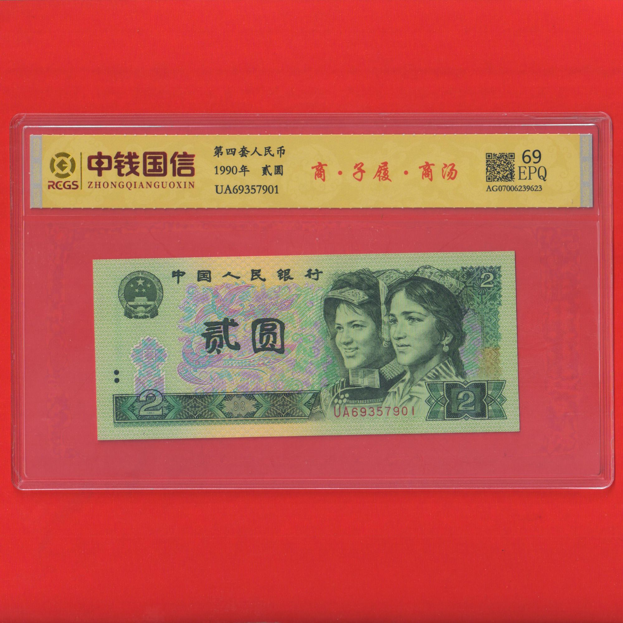 开国 商汤  法定货币902号码多样性