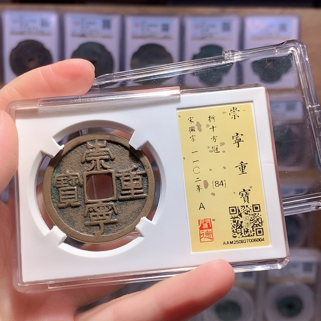 ᝰ***ꪝ铜崇宁重方冠 传世 闻德84分 6004
