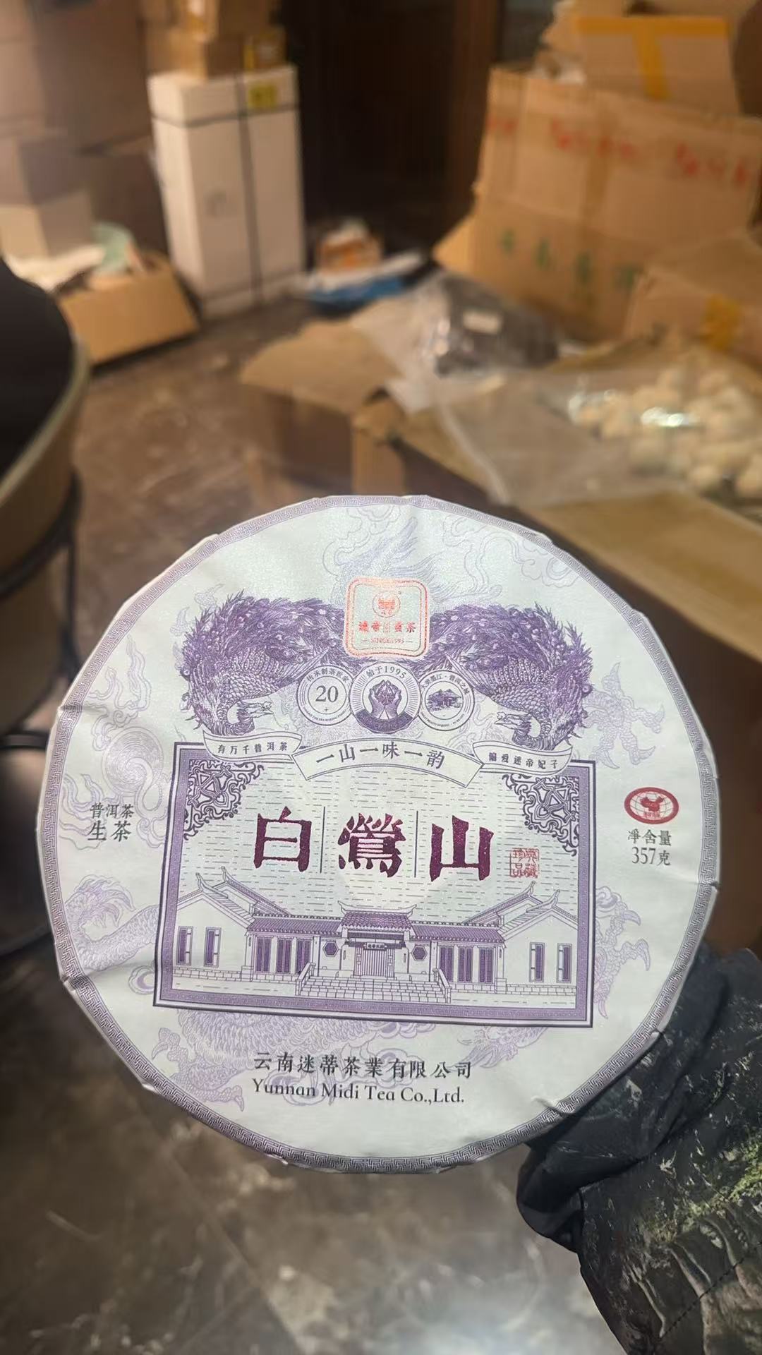 白莺山 普洱茶生茶  357克